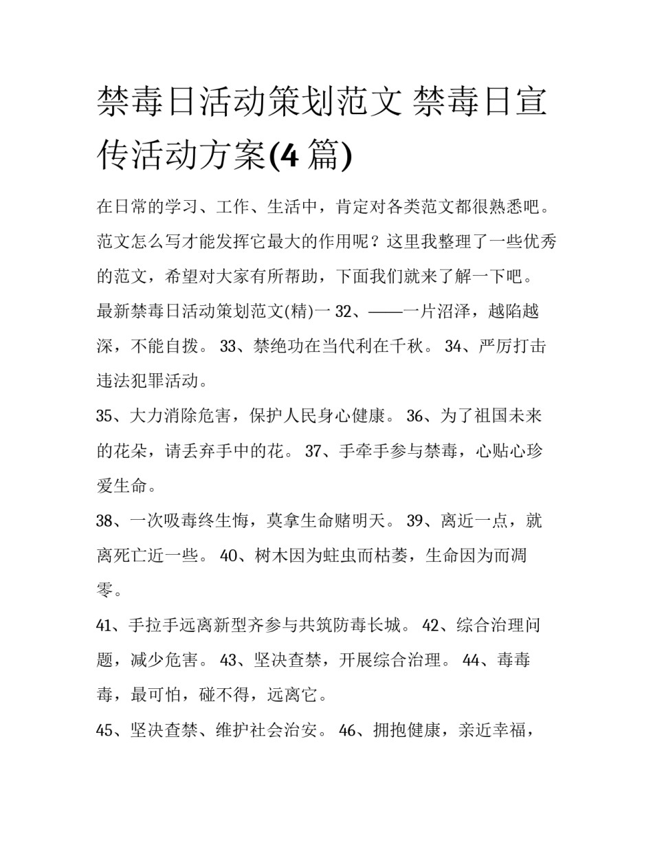 禁毒日活动策划范文 禁毒日宣传活动方案(4篇)_第1页