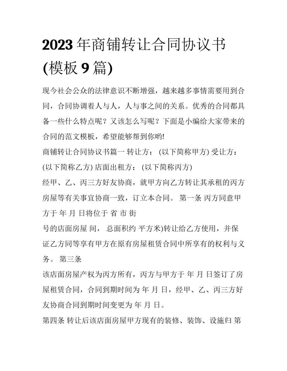 2023年商铺转让合同协议书(模板9篇)_第1页