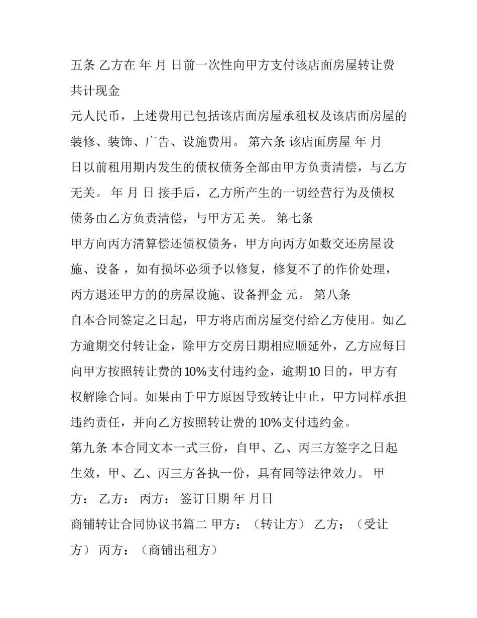 2023年商铺转让合同协议书(模板9篇)_第2页