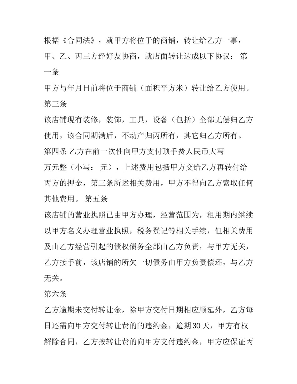 2023年商铺转让合同协议书(模板9篇)_第3页