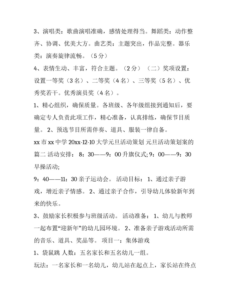 最新大学元旦活动策划 元旦活动策划案的(精选五篇)_第2页