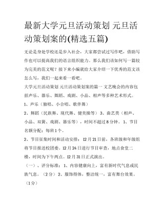 最新大学元旦活动策划 元旦活动策划案的(精选五篇)