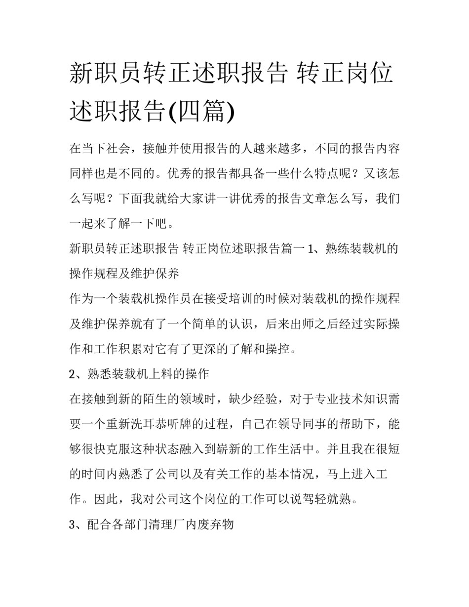 新职员转正述职报告 转正岗位述职报告(四篇)_第1页