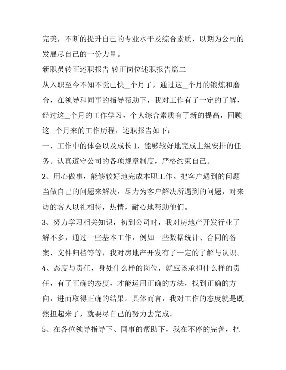 新职员转正述职报告 转正岗位述职报告(四篇)_第3页