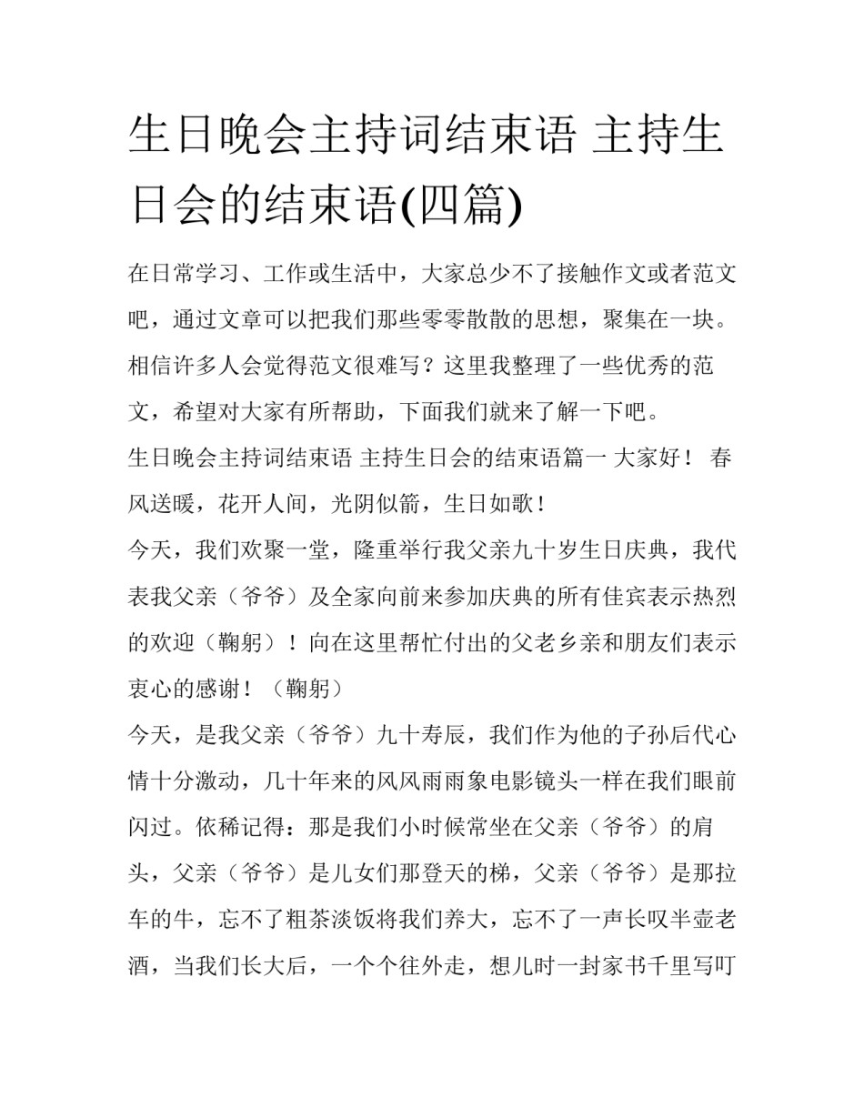 生日晚会主持词结束语 主持生日会的结束语(四篇)_第1页