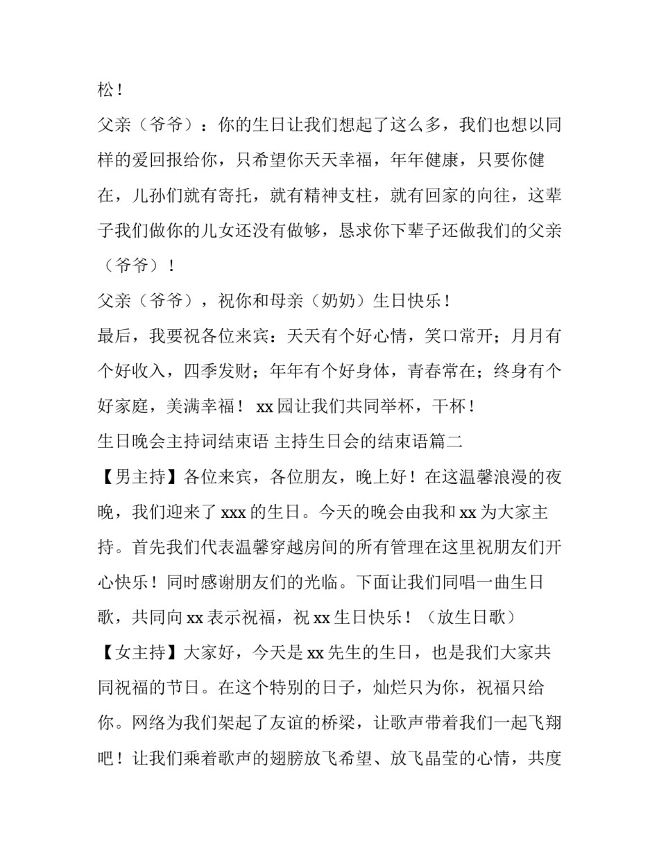 生日晚会主持词结束语 主持生日会的结束语(四篇)_第3页