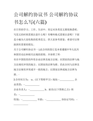 公司解约协议书 公司解约协议书怎么写(六篇)