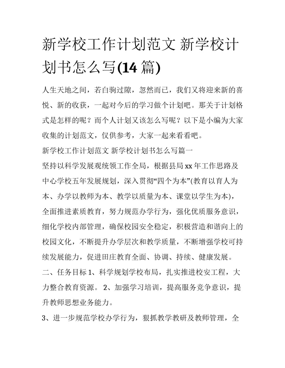 新学校工作计划范文 新学校计划书怎么写(14篇)_第1页