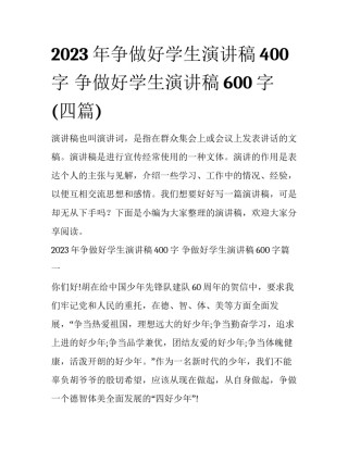 2023年争做好学生演讲稿400字 争做好学生演讲稿600字(四篇)