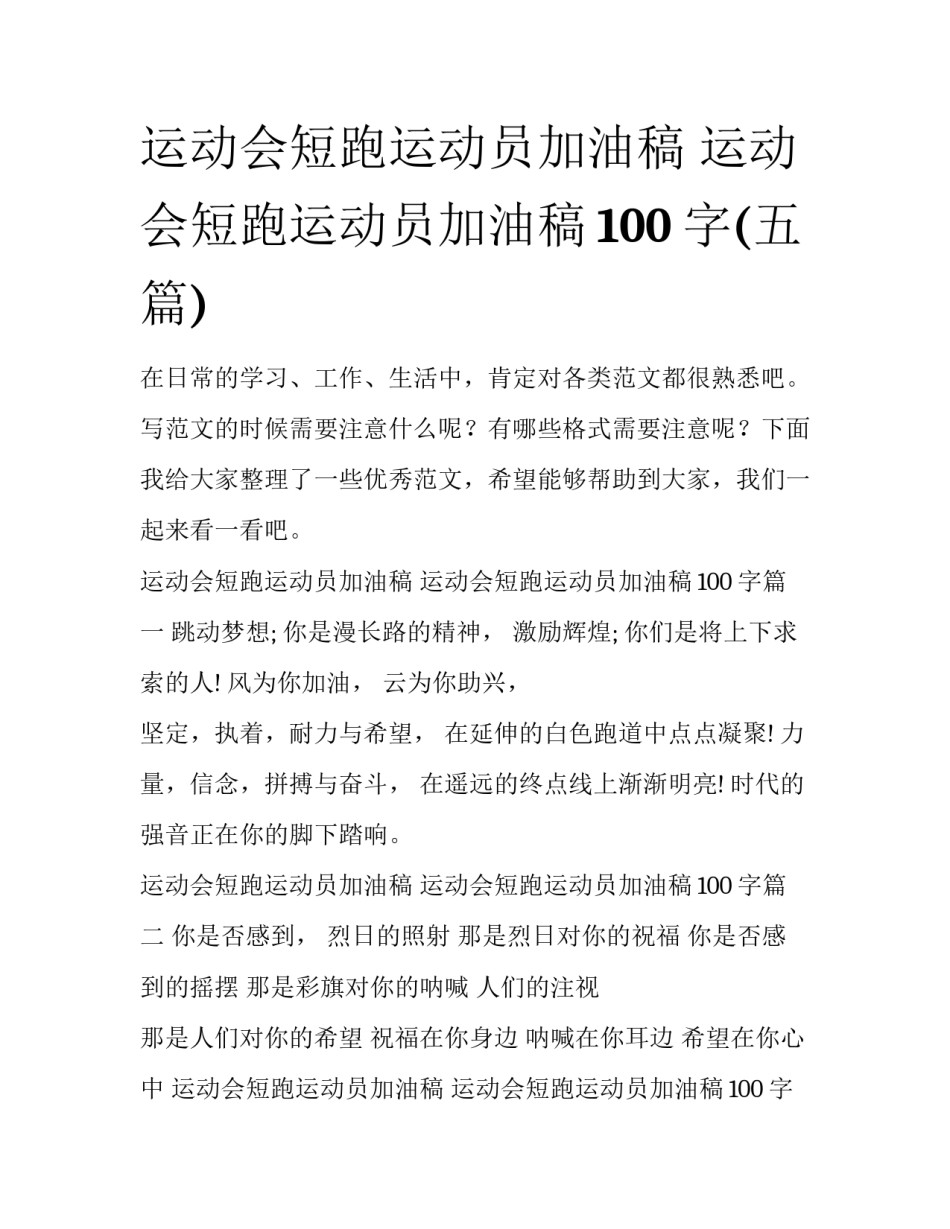 运动会短跑运动员加油稿 运动会短跑运动员加油稿100字(五篇)_第1页