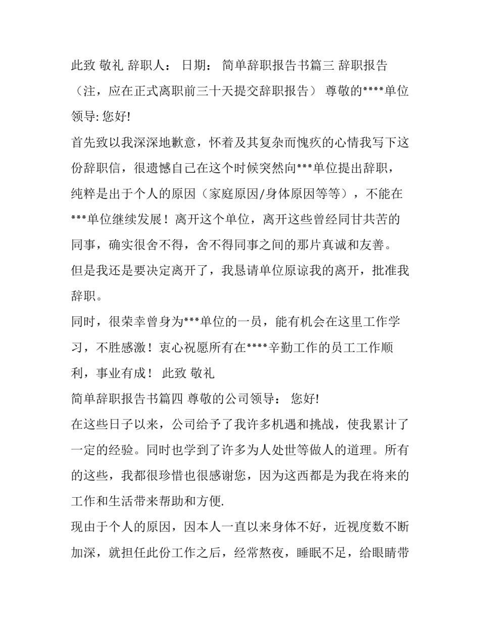 最新简单辞职报告书大全(13篇)_第3页