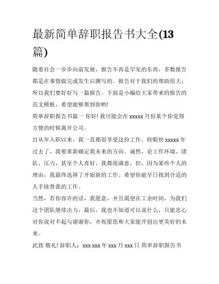 最新简单辞职报告书大全(13篇)