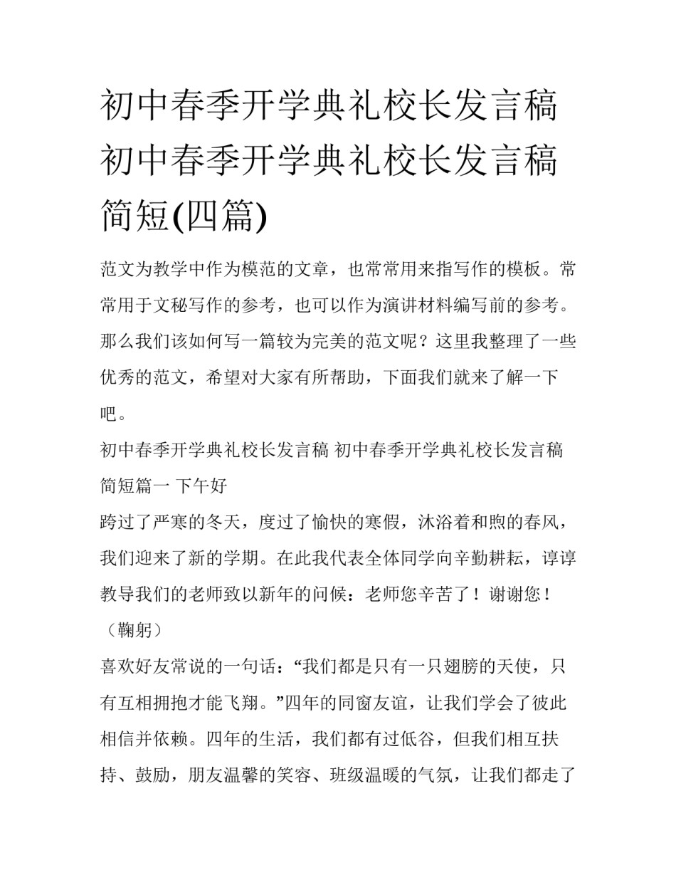 初中春季开学典礼校长发言稿 初中春季开学典礼校长发言稿简短(四篇)_第1页