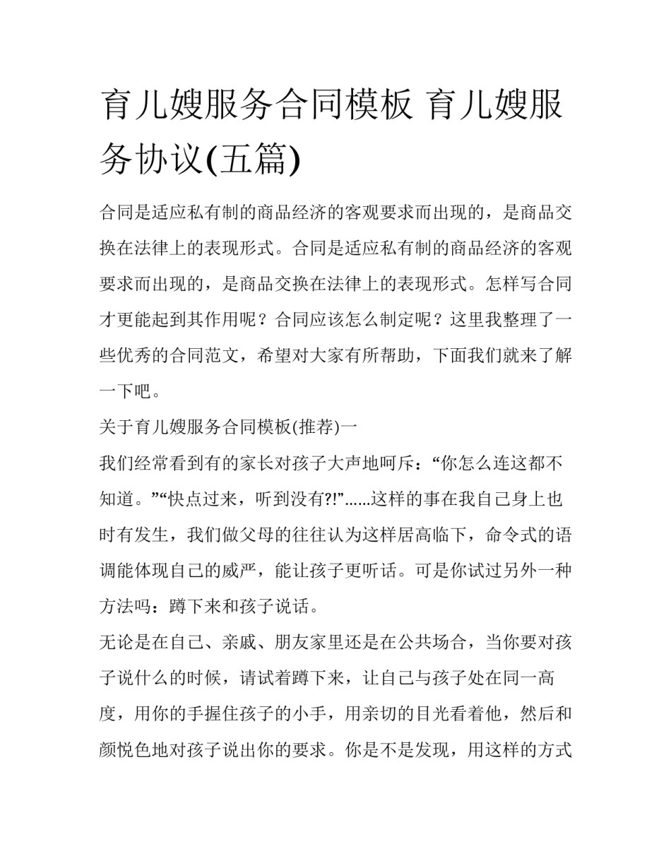 育儿嫂服务合同模板 育儿嫂服务协议(五篇)_第1页
