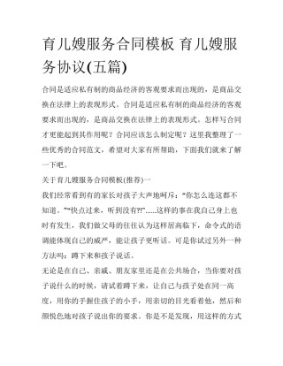育儿嫂服务合同模板 育儿嫂服务协议(五篇)