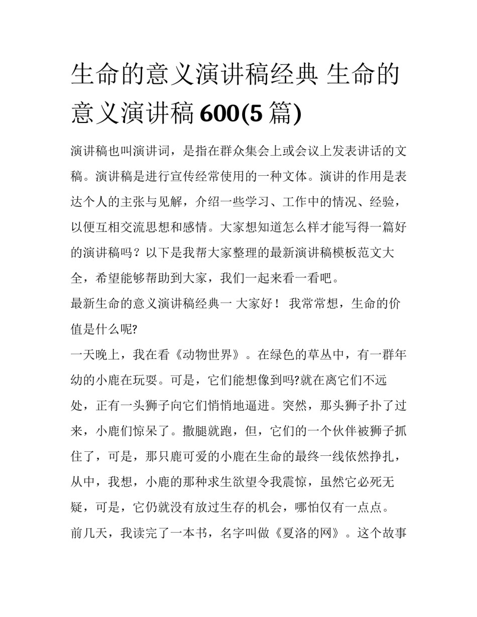 生命的意义演讲稿经典 生命的意义演讲稿600(5篇)_第1页