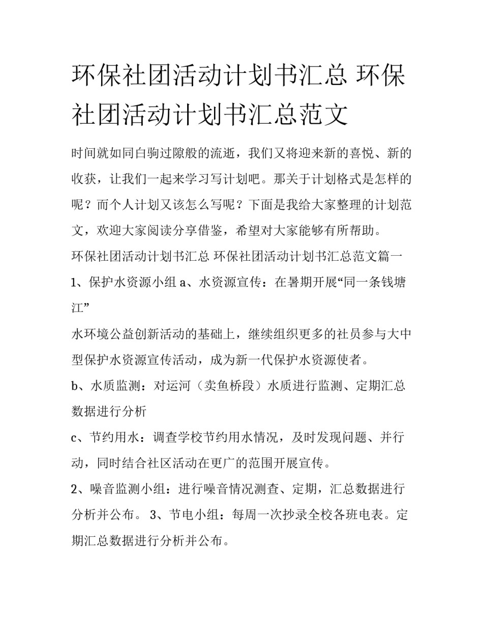 环保社团活动计划书汇总 环保社团活动计划书汇总范文_第1页