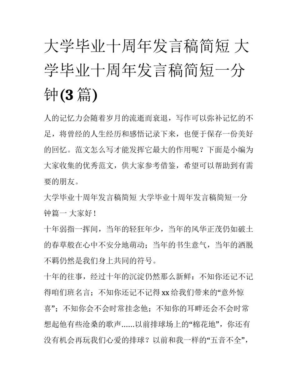 大学毕业十周年发言稿简短 大学毕业十周年发言稿简短一分钟(3篇)_第1页