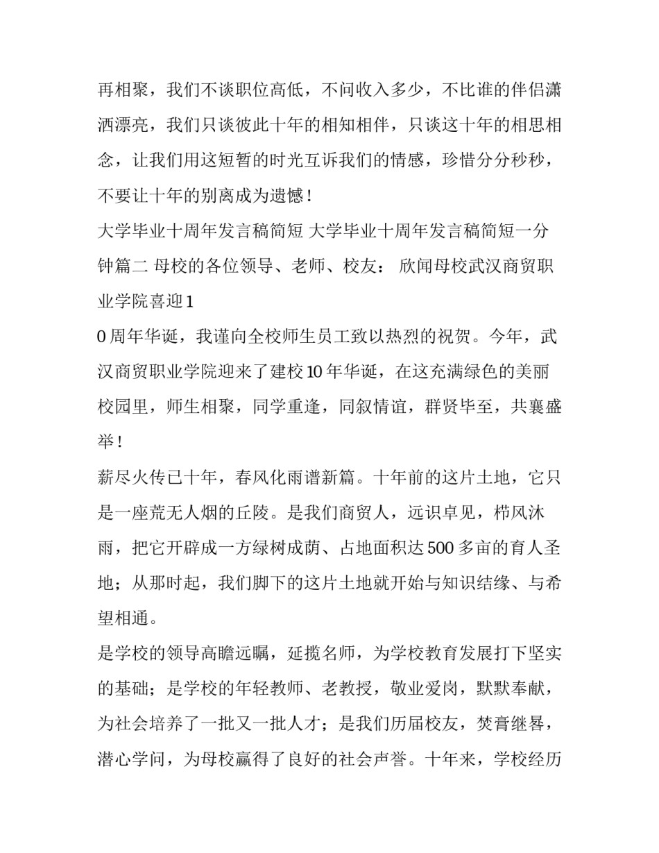 大学毕业十周年发言稿简短 大学毕业十周年发言稿简短一分钟(3篇)_第3页