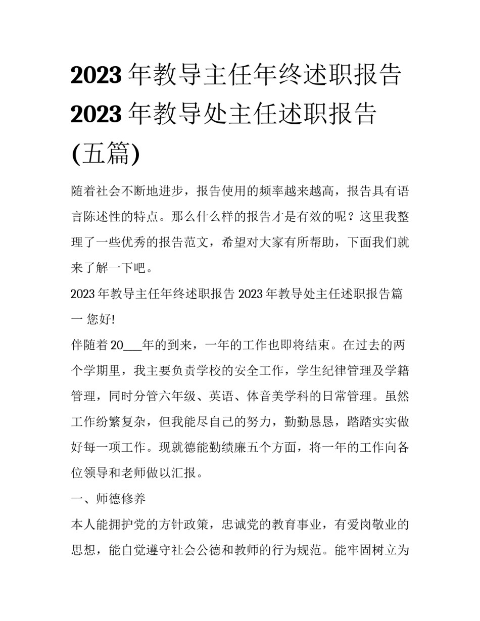 2023年教导主任年终述职报告 2023年教导处主任述职报告(五篇)_第1页