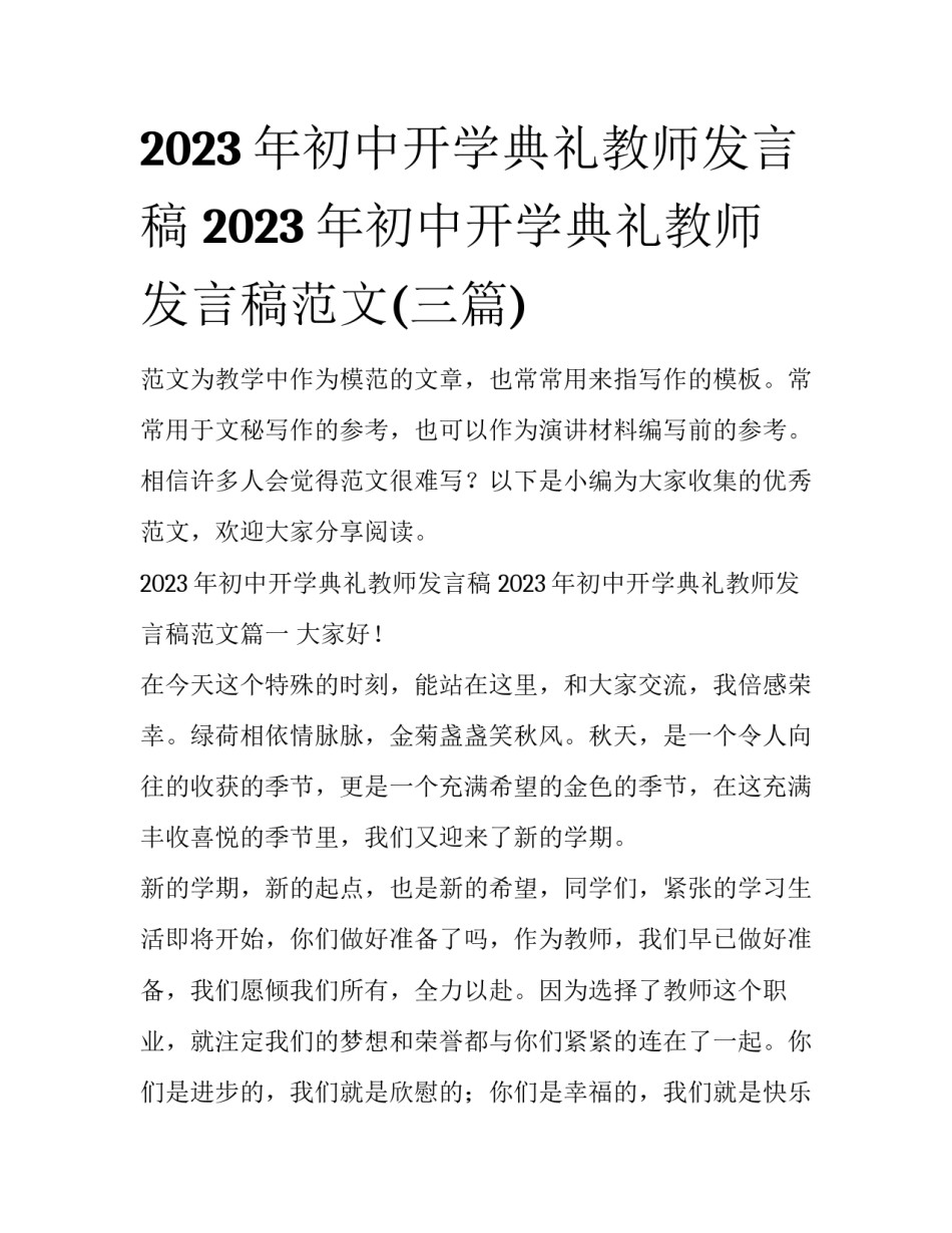 2023年初中开学典礼教师发言稿 2023年初中开学典礼教师发言稿范文(三篇)_第1页