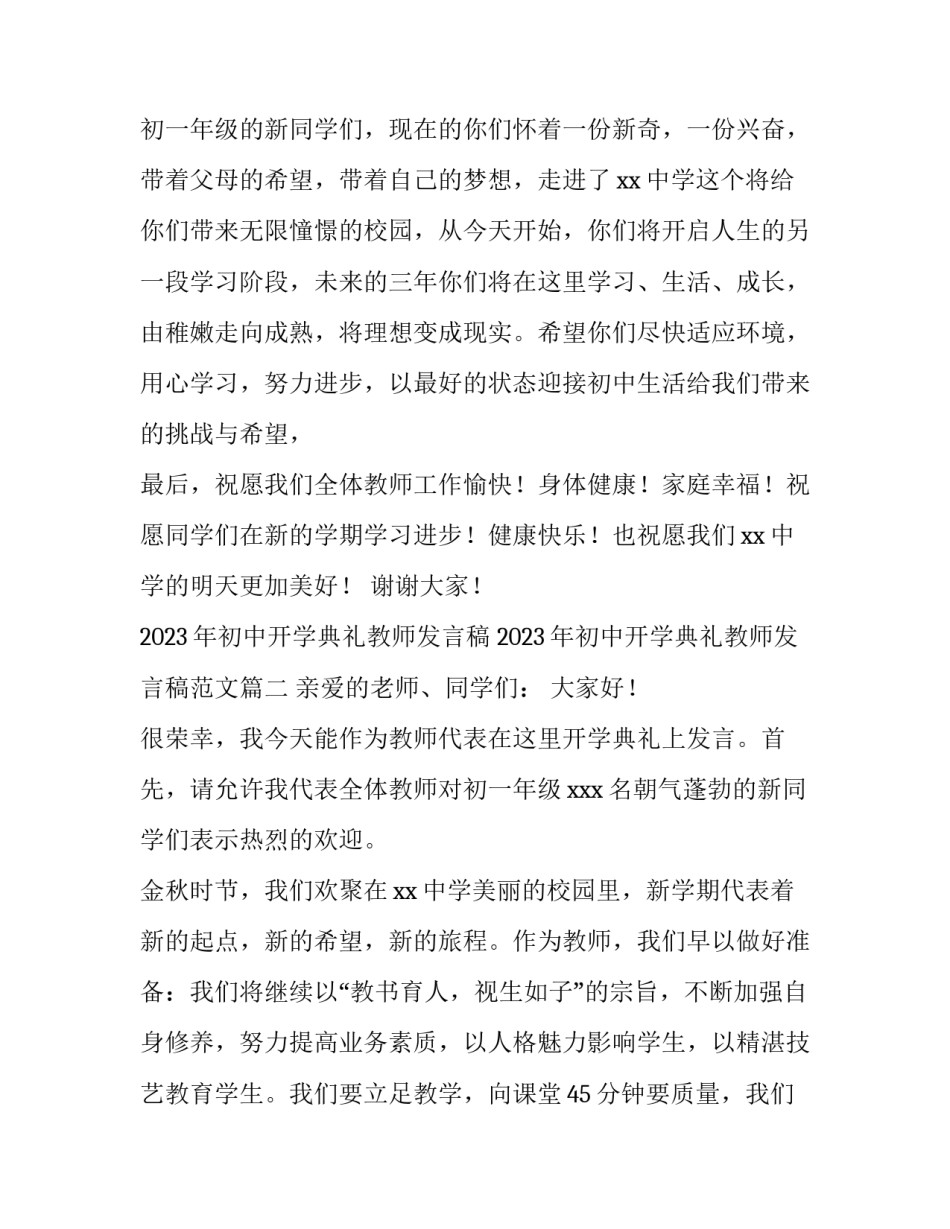 2023年初中开学典礼教师发言稿 2023年初中开学典礼教师发言稿范文(三篇)_第3页