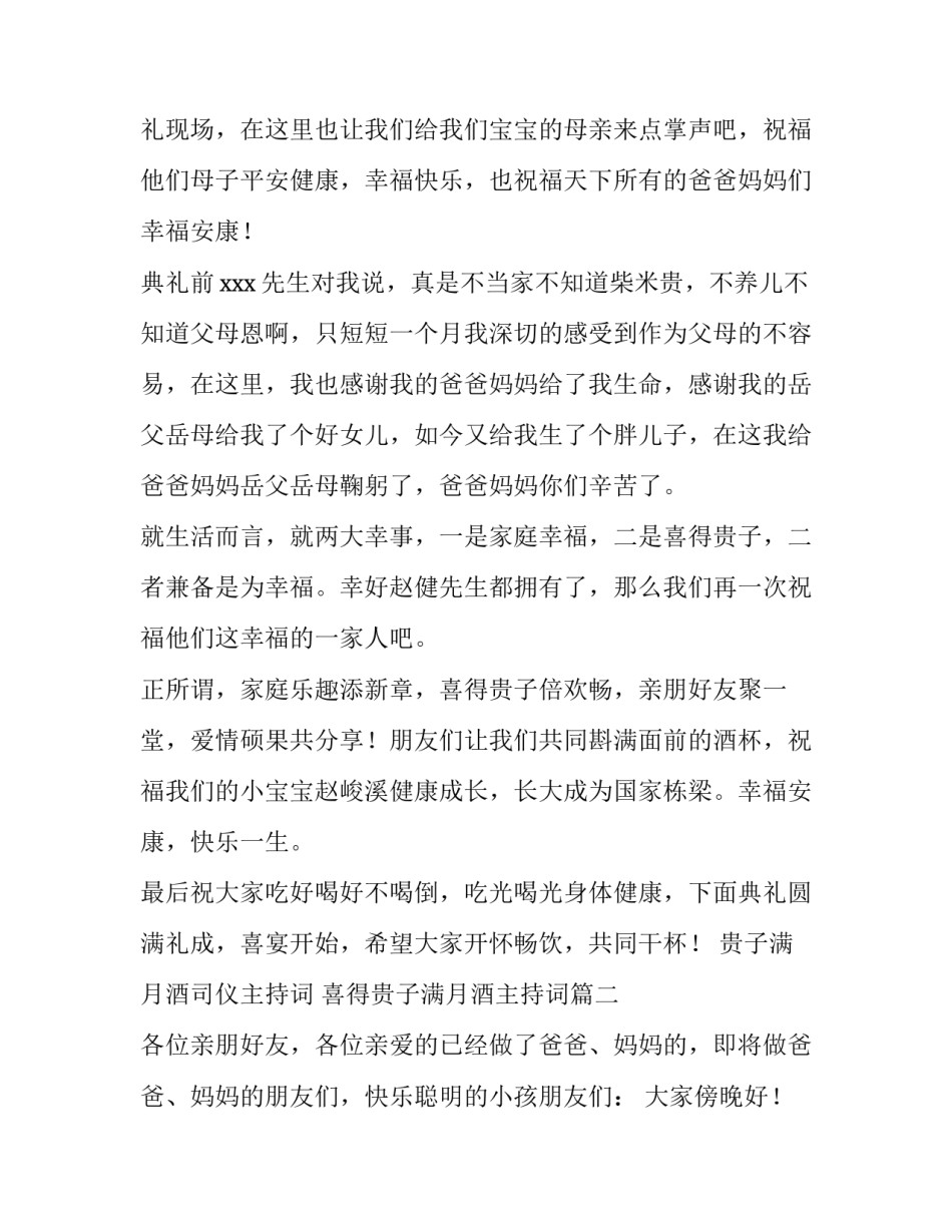 贵子满月酒司仪主持词 喜得贵子满月酒主持词(3篇)_第3页