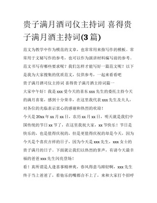 贵子满月酒司仪主持词 喜得贵子满月酒主持词(3篇)