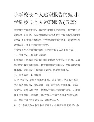小学校长个人述职报告简短 小学副校长个人述职报告(五篇)