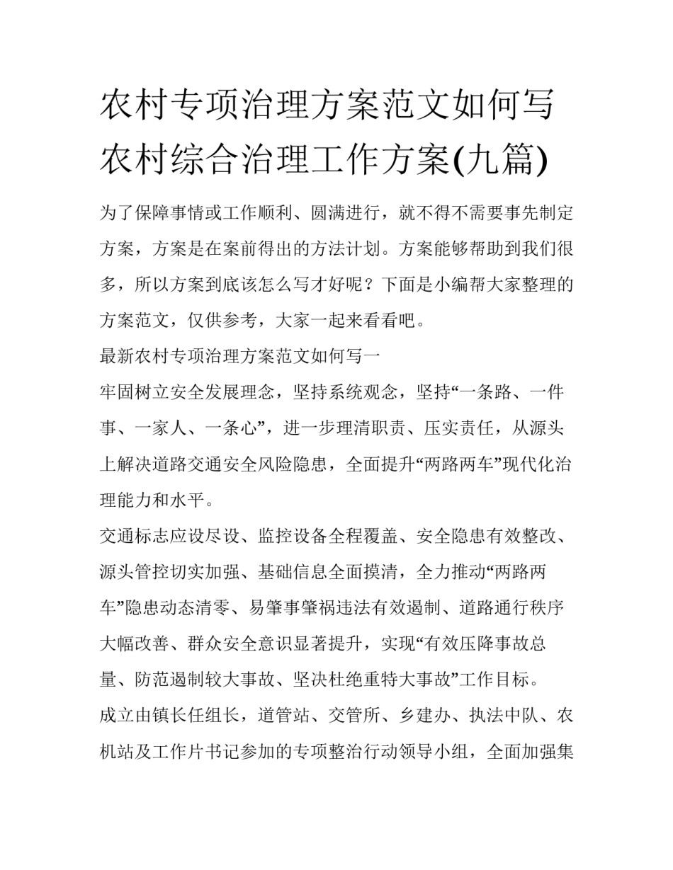 农村专项治理方案范文如何写 农村综合治理工作方案(九篇)_第1页