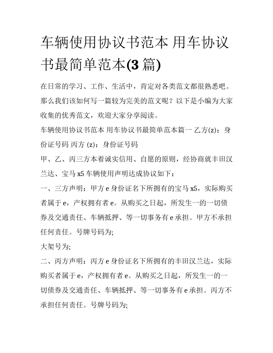 车辆使用协议书范本 用车协议书最简单范本(3篇)_第1页
