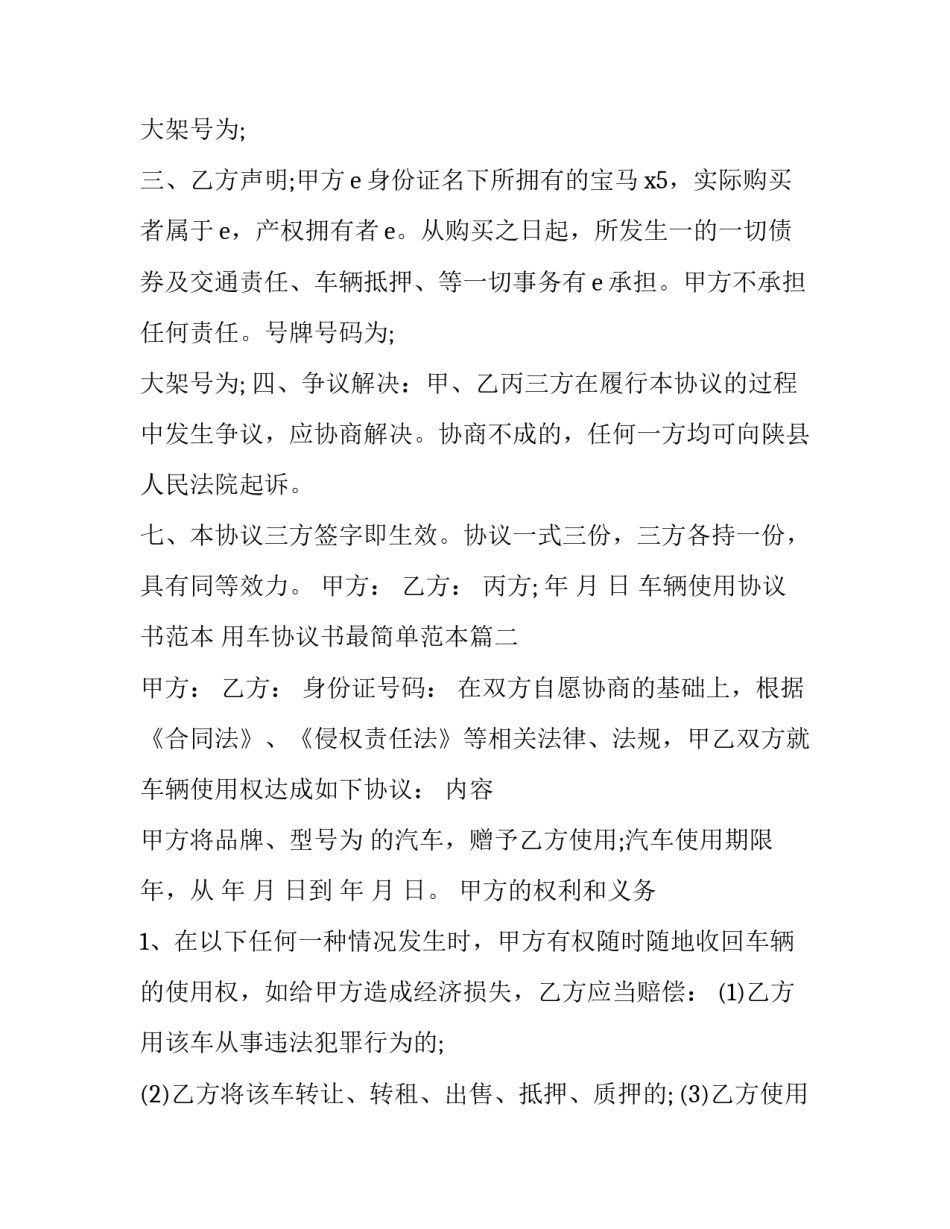 车辆使用协议书范本 用车协议书最简单范本(3篇)_第2页