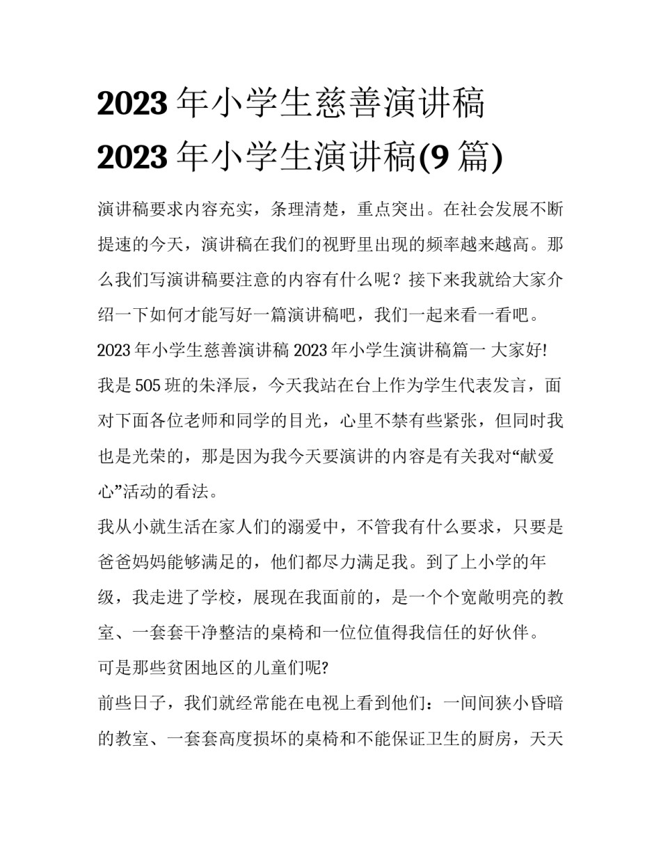 2023年小学生慈善演讲稿 2023年小学生演讲稿(9篇)_第1页