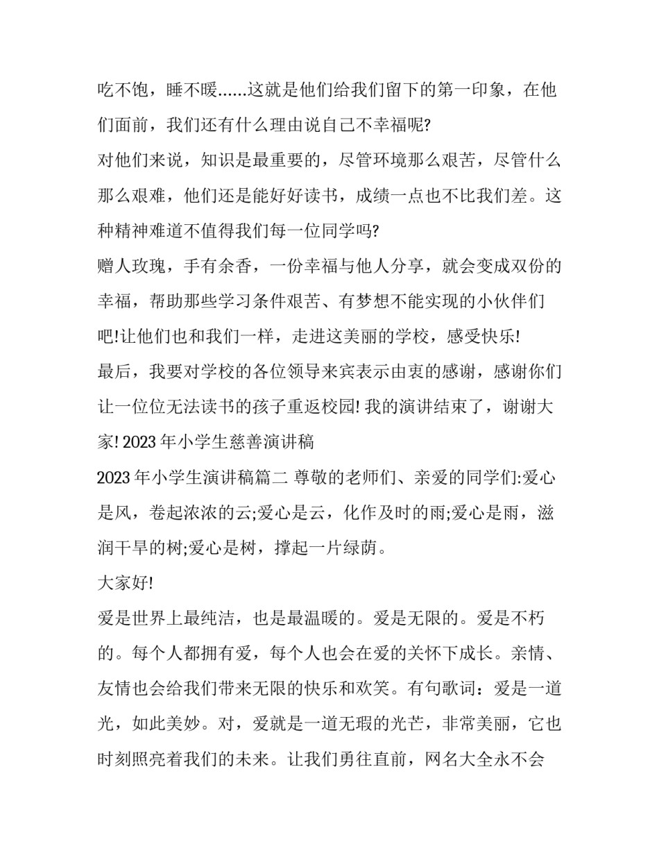 2023年小学生慈善演讲稿 2023年小学生演讲稿(9篇)_第2页