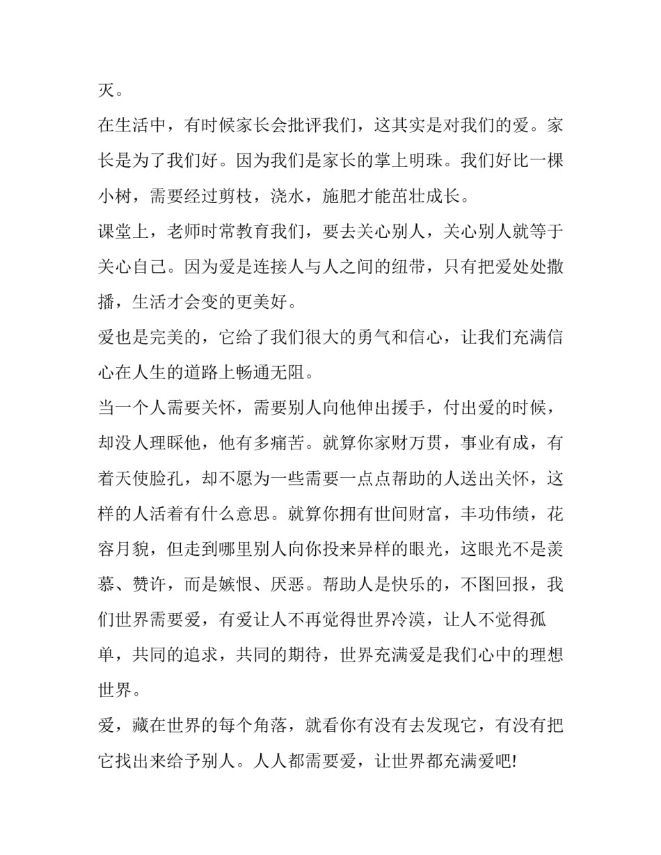 2023年小学生慈善演讲稿 2023年小学生演讲稿(9篇)_第3页