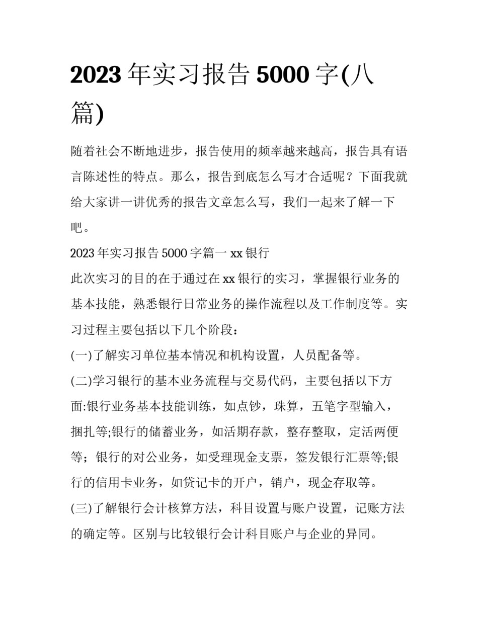 2023年实习报告5000字(八篇)_第1页