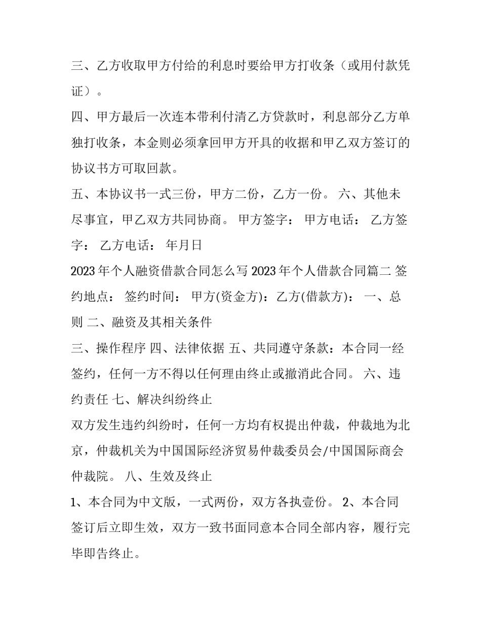 2023年个人融资借款合同怎么写 2023年个人借款合同(4篇)_第2页