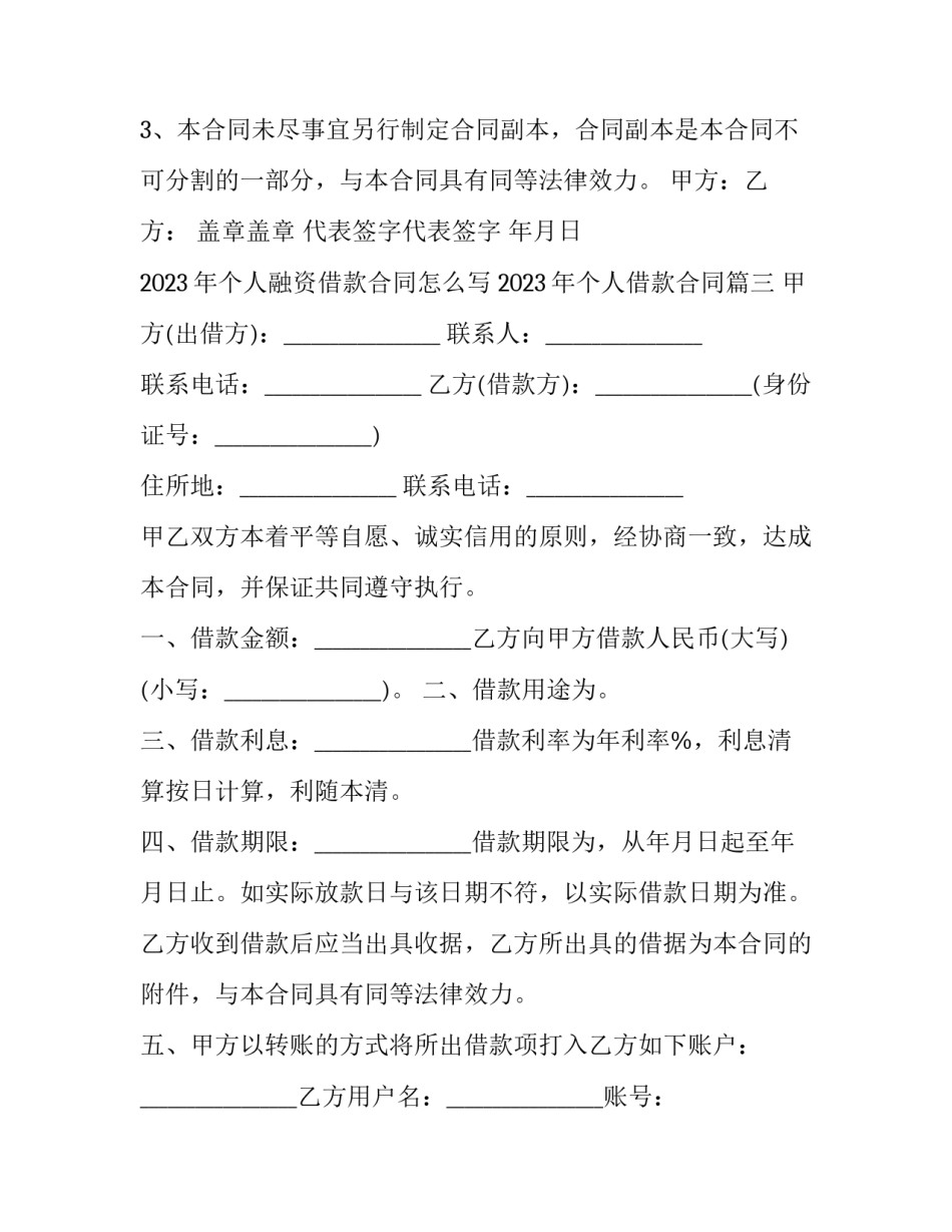 2023年个人融资借款合同怎么写 2023年个人借款合同(4篇)_第3页