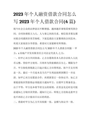 2023年个人融资借款合同怎么写 2023年个人借款合同(4篇)