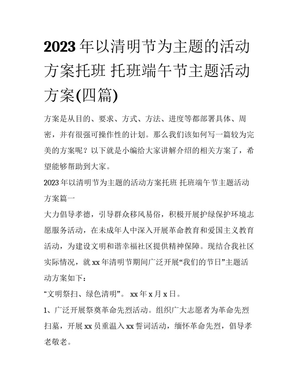 2023年以清明节为主题的活动方案托班 托班端午节主题活动方案(四篇)_第1页