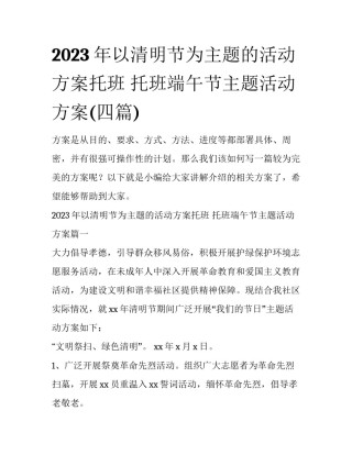 2023年以清明节为主题的活动方案托班 托班端午节主题活动方案(四篇)