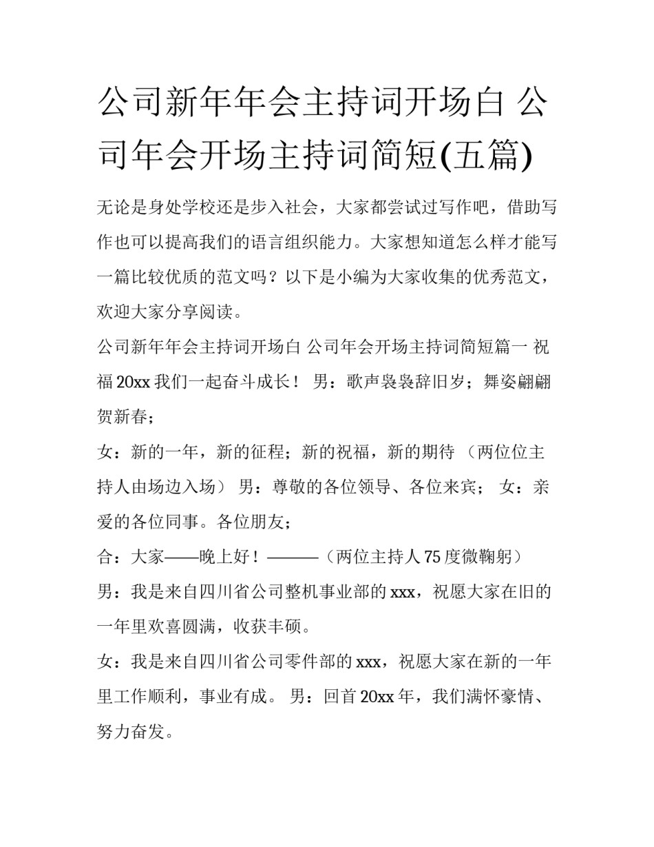 公司新年年会主持词开场白 公司年会开场主持词简短(五篇)_第1页