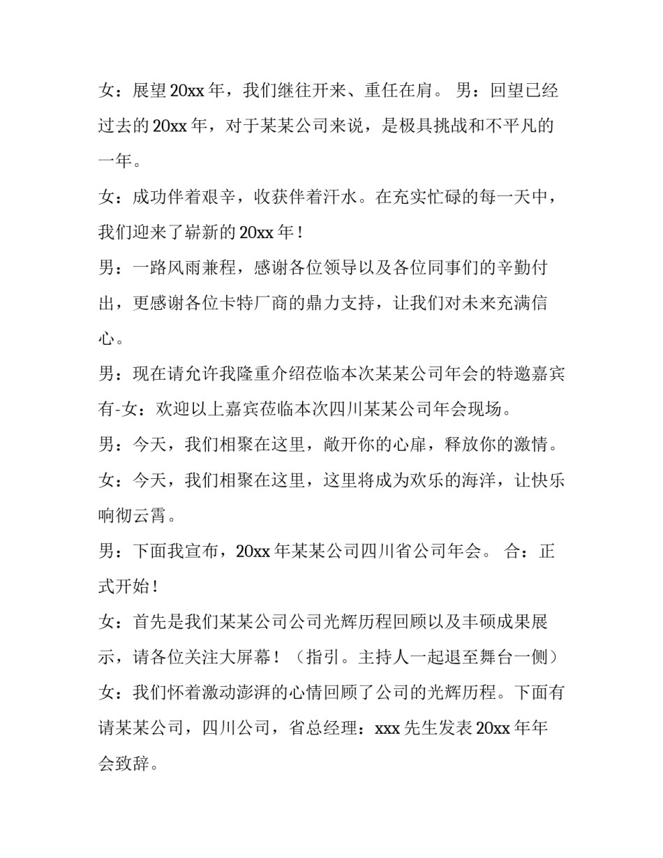 公司新年年会主持词开场白 公司年会开场主持词简短(五篇)_第2页
