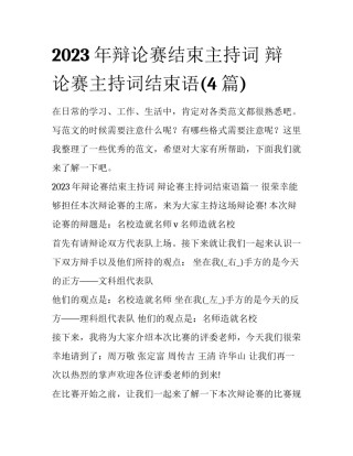 2023年辩论赛结束主持词 辩论赛主持词结束语(4篇)
