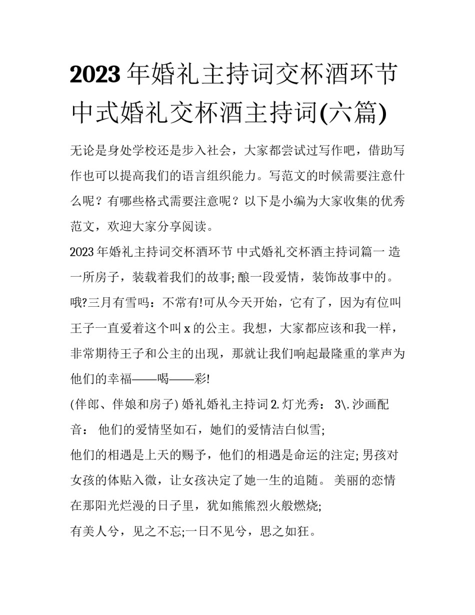 2023年婚礼主持词交杯酒环节 中式婚礼交杯酒主持词(六篇)_第1页
