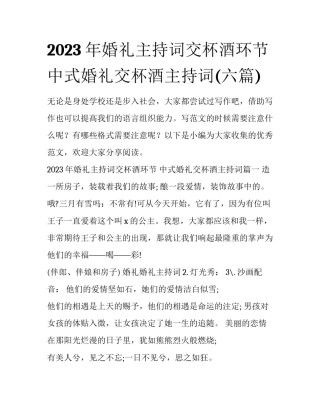 2023年婚礼主持词交杯酒环节 中式婚礼交杯酒主持词(六篇)