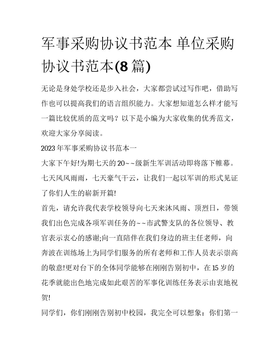 军事采购协议书范本 单位采购协议书范本(8篇)_第1页
