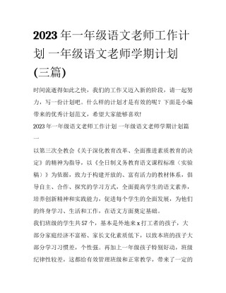 2023年一年级语文老师工作计划 一年级语文老师学期计划(三篇)