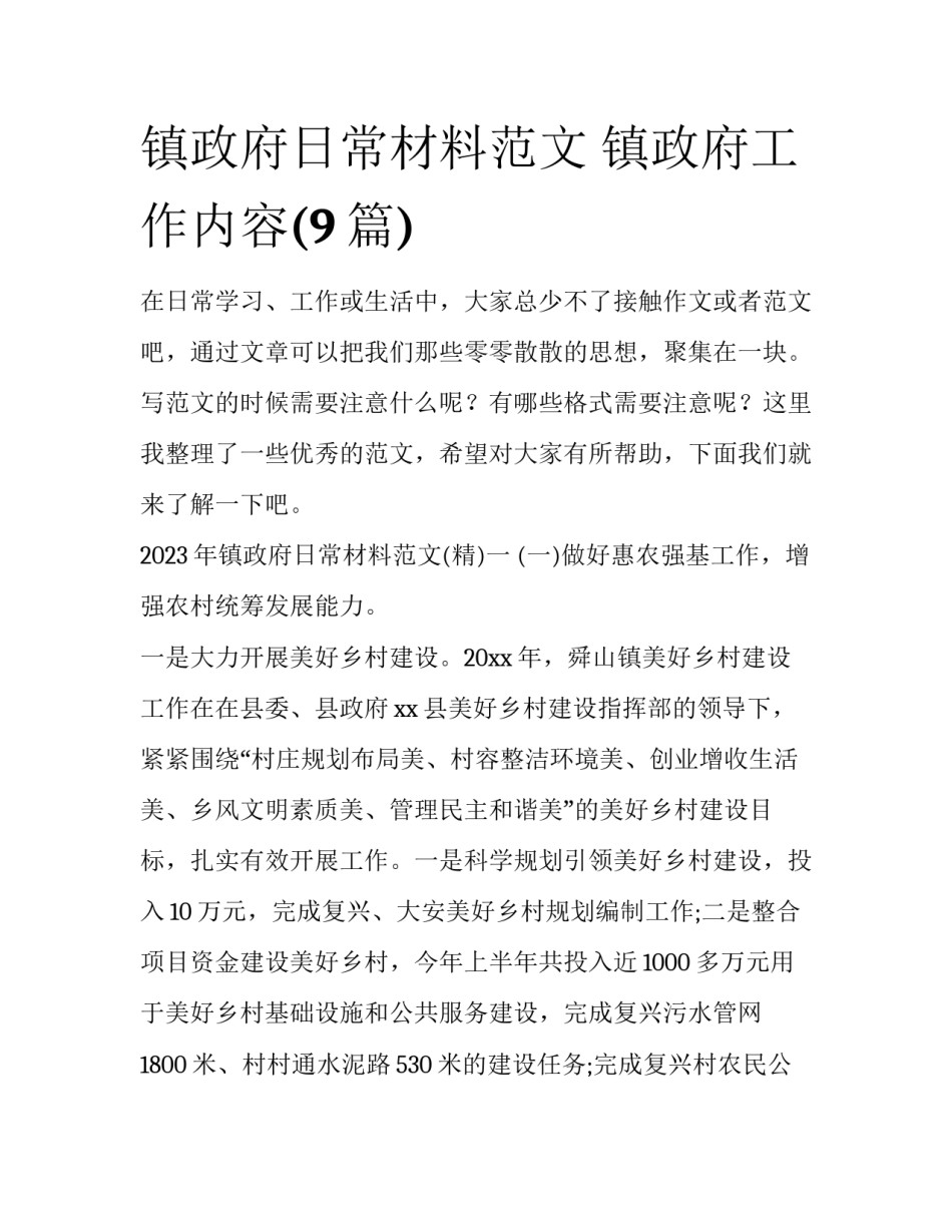 镇政府日常材料范文 镇政府工作内容(9篇)_第1页