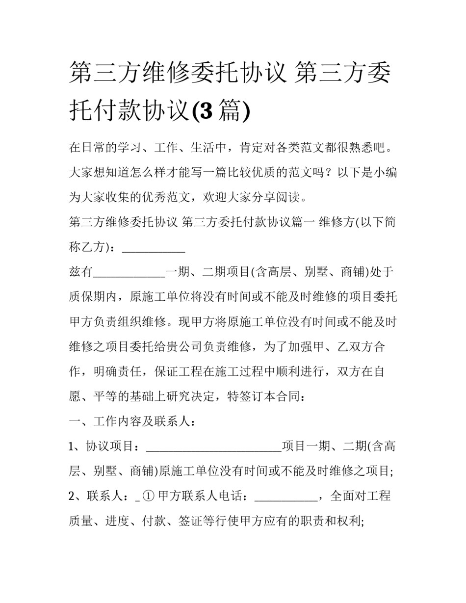 第三方维修委托协议 第三方委托付款协议(3篇)_第1页